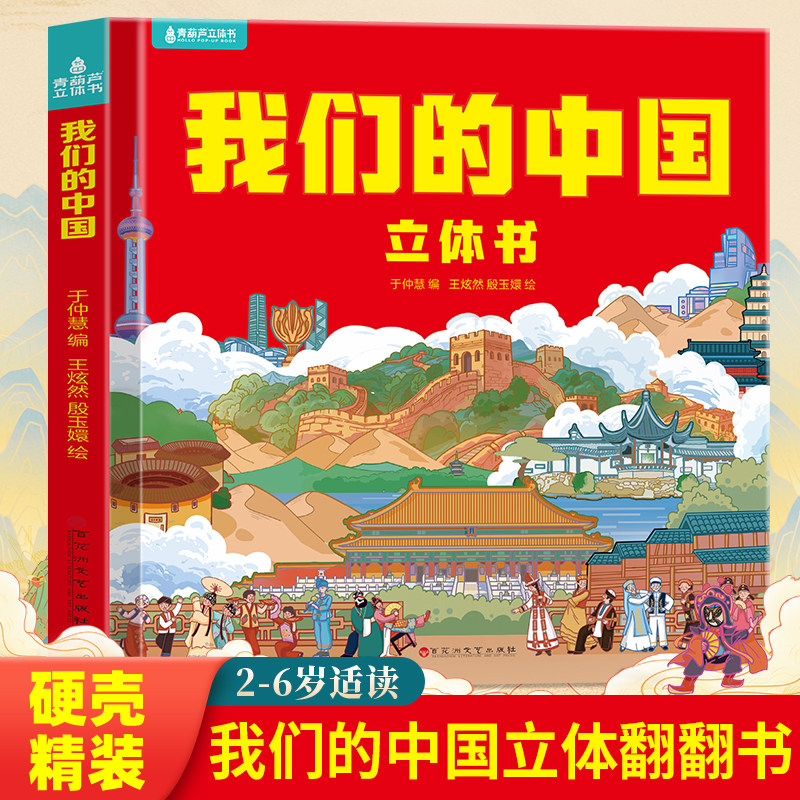 《我们的中国》儿童地理百科立体书 13.2元（需用券）