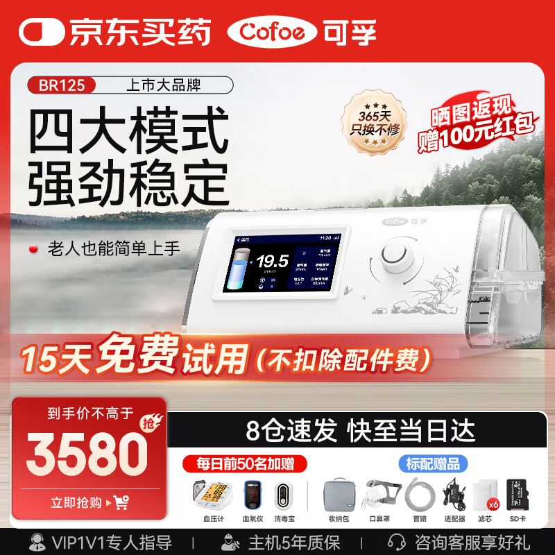 可孚 Cofoe 呼吸机BR125医用ST双水平全自动呼吸器25压力慢阻肺气肿睡眠暂停 35