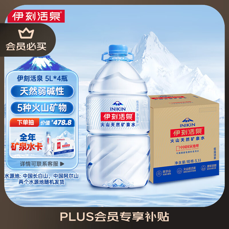 伊刻活泉 inikin yili 伊利 伊刻活泉火山天然矿泉水 5L*4瓶 19.73元（需用券）