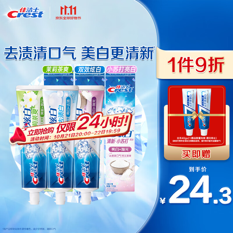 PLUS会员：Crest 佳洁士 3D炫白牙膏 170g*3（赠 全优七效40g*2） 23.94元