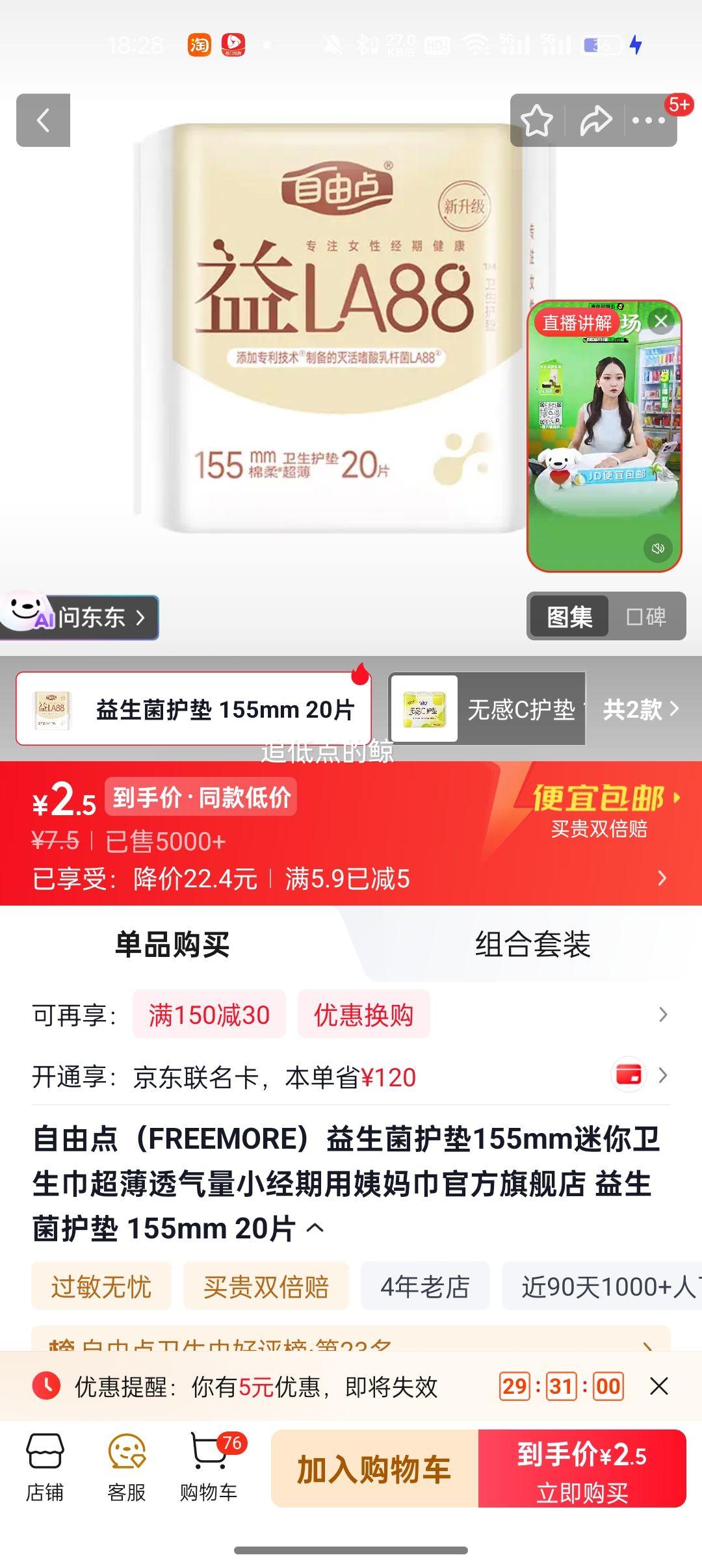 自由点 益生菌护垫 155mm 超薄透气 20片 2.5元 - 86线报
