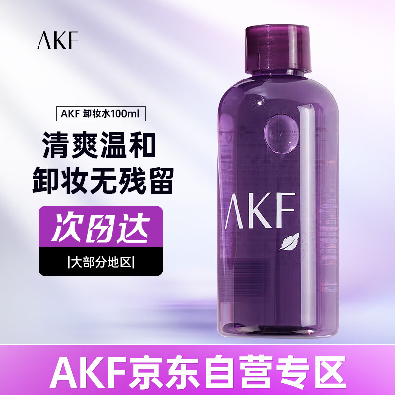 AKF 艾乐肤 温润净颜卸妆水100ml男女士脸部温和清洁不刺激卸妆乳眼唇 12.9元