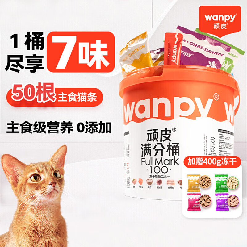 顽皮 满分桶主食猫条50支+冻干16g*25包共400g 68.95元（需用券）