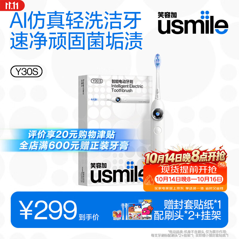 usmile 全智能模式 智能电动牙刷 冰川白 2支 299元