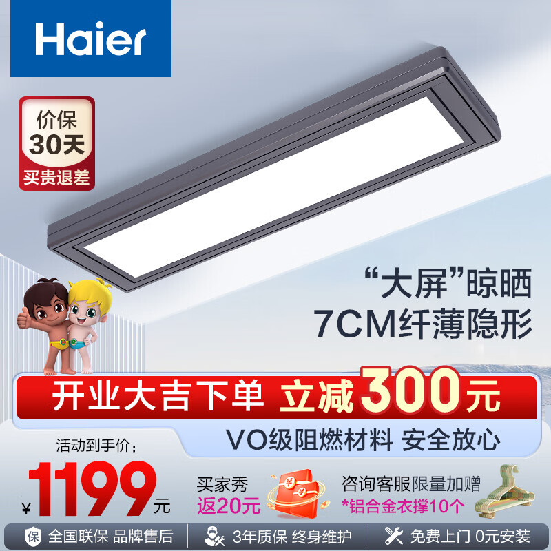 PLUS会员：Haier 海尔 隐形电动晾衣架薄阳台侧装升降 智能嵌入式隐藏式 自动