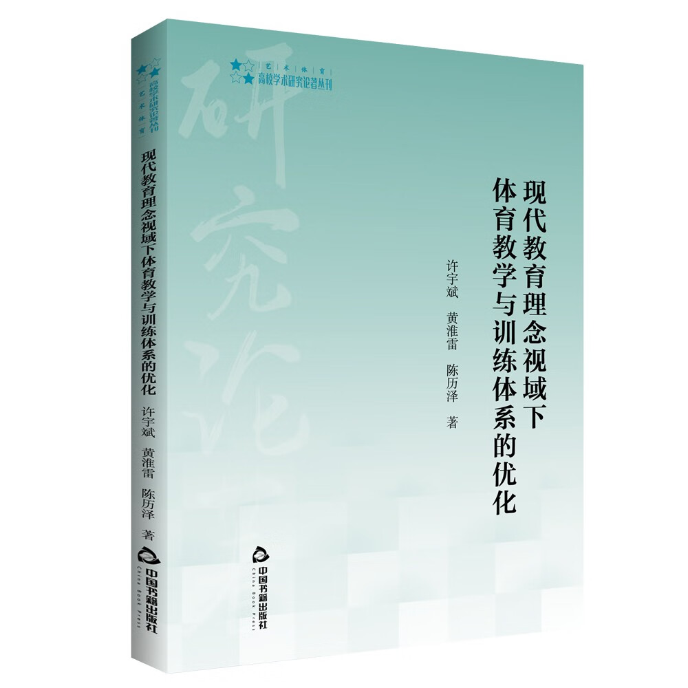 高校学术研究论著丛刊— 现代教育理念视域下体育教学与训练体系的优化 29