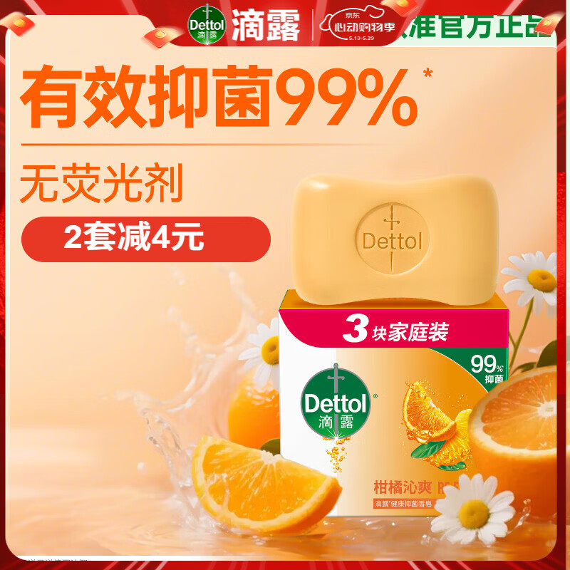 滴露 柑橘沁爽香皂 3块装 13.9元