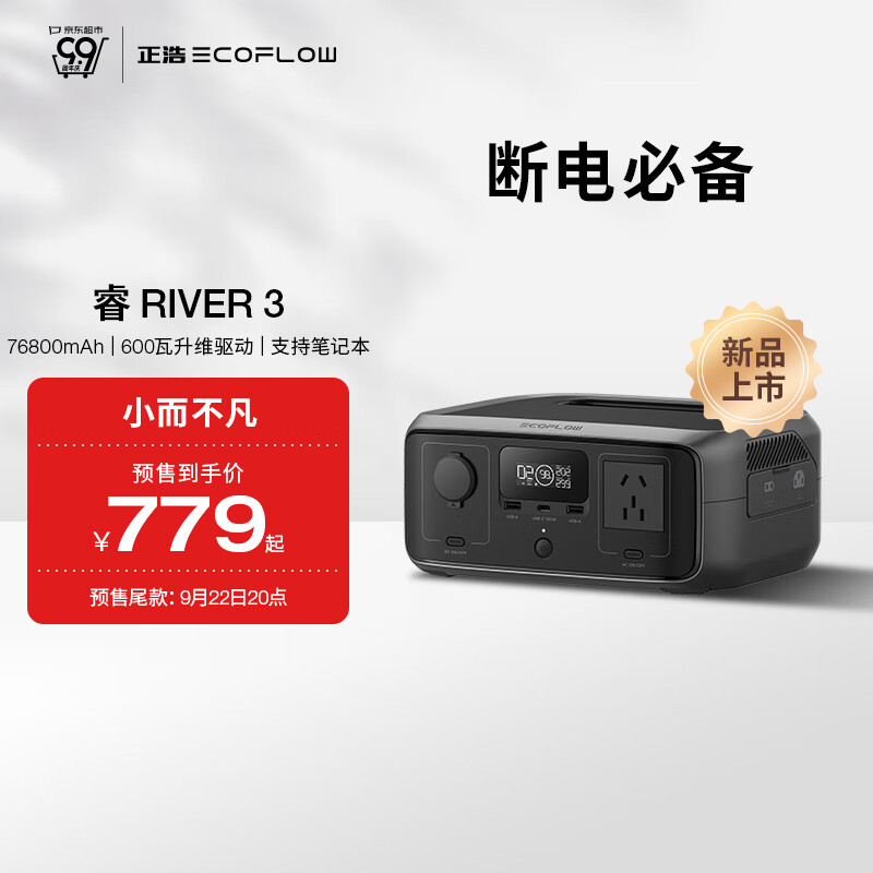 ECOFLOW 正浩睿3快充移动户外电源220V 76800mAh宿舍便携开黑停电应急备用 799元