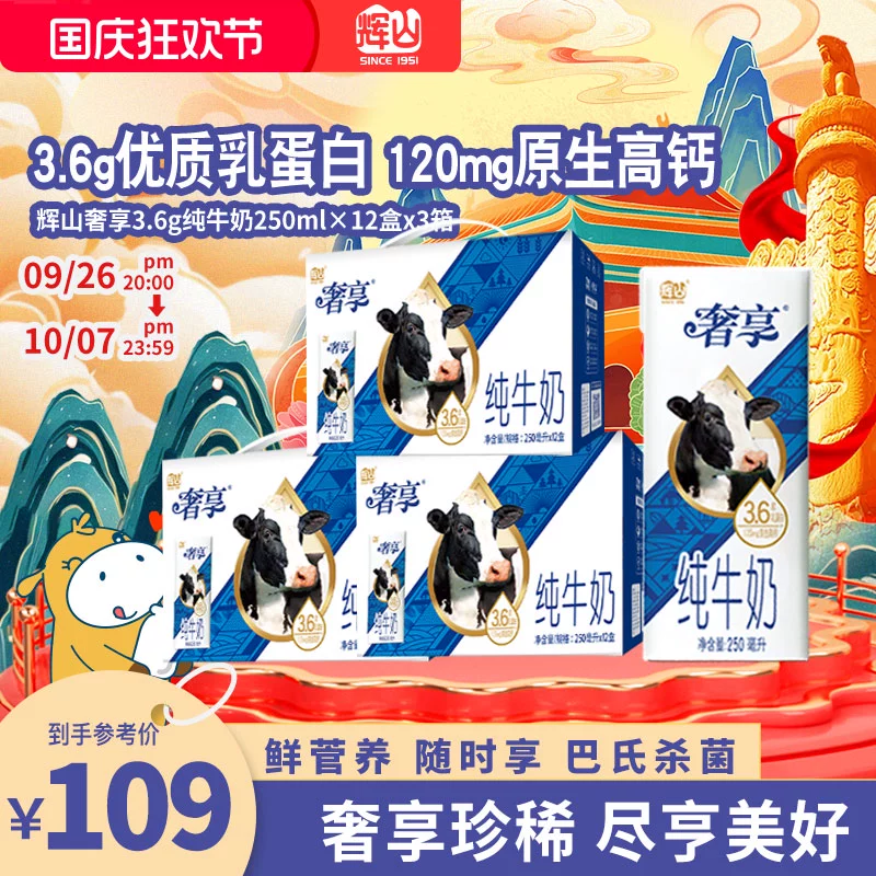 Huishan 辉山 3.6g蛋白纯牛奶250ml*12盒*3箱 ￥82