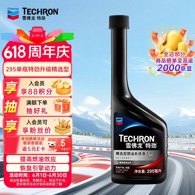 雪佛龙 特劲 精选型燃油系统清洁剂 各类乘用车适用 295ml 139元