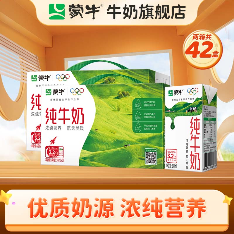 蒙牛 全脂纯牛奶250ml×21盒*2箱 66.11元 - 86线报