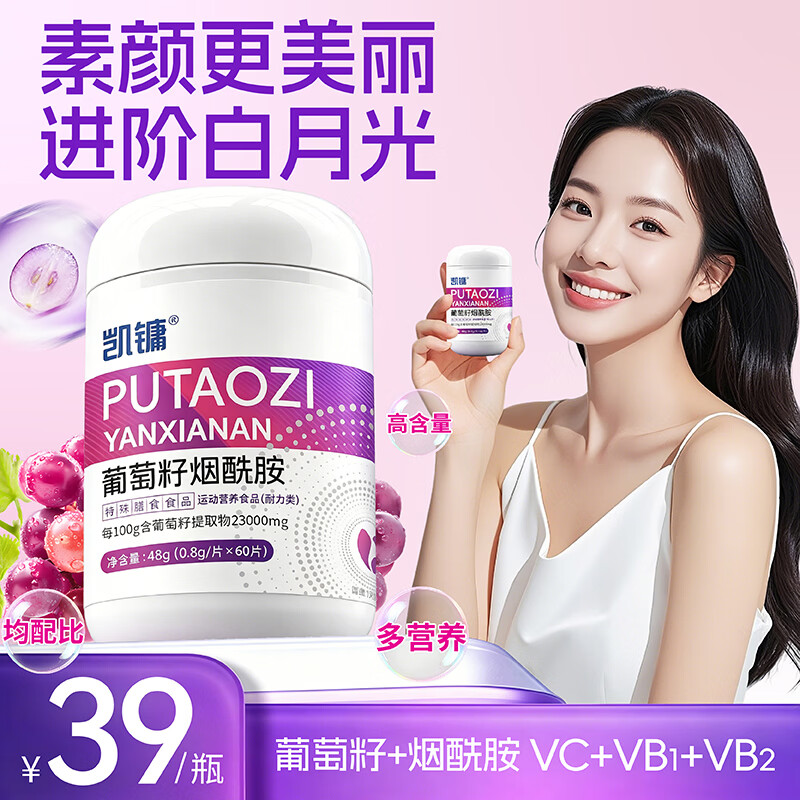 凯镛 葡萄籽烟酰胺片 0.8g*60片口服烟酰胺维生素C 14.84元 - 清风线报