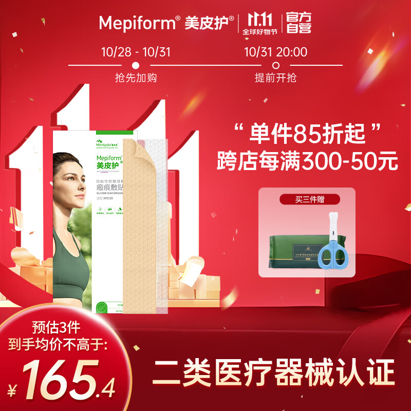 Mepiform 美皮护 硅酮祛疤膏产后疤痕贴 3*15cm ￥167.93