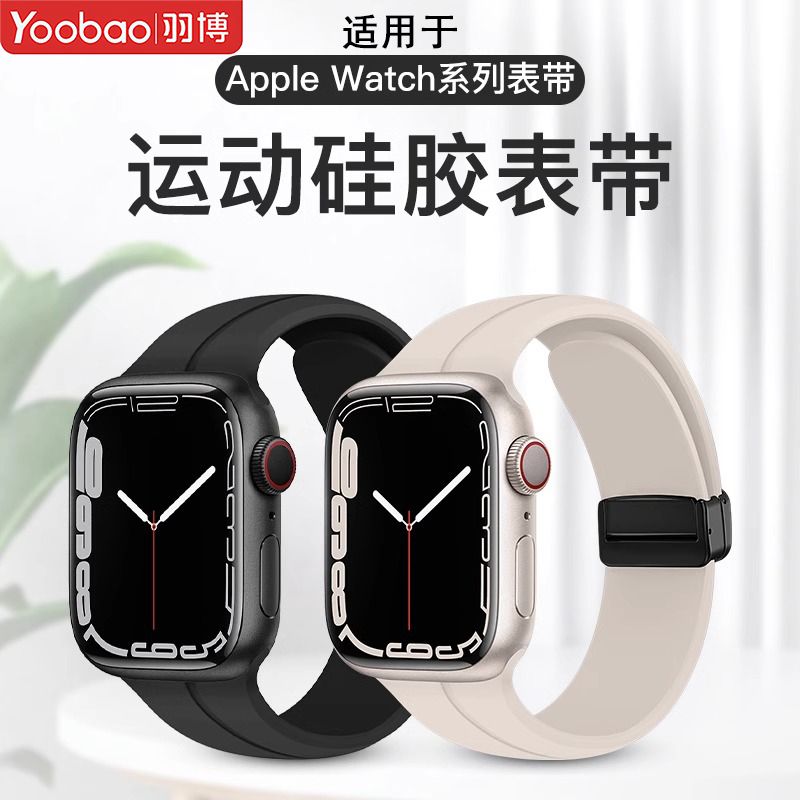 百亿补贴：羽博 适用苹果watchUltra硅胶表带applewatchS8金属SE磁吸扣7折叠 28元