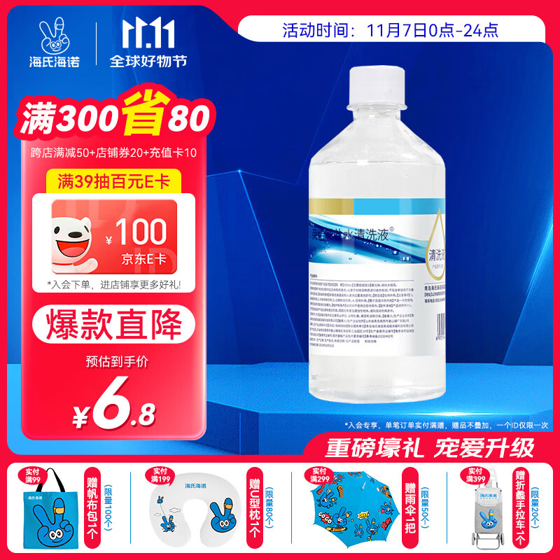 海氏海诺 0.9%氯化钠生理型盐水 500ml 6.8元