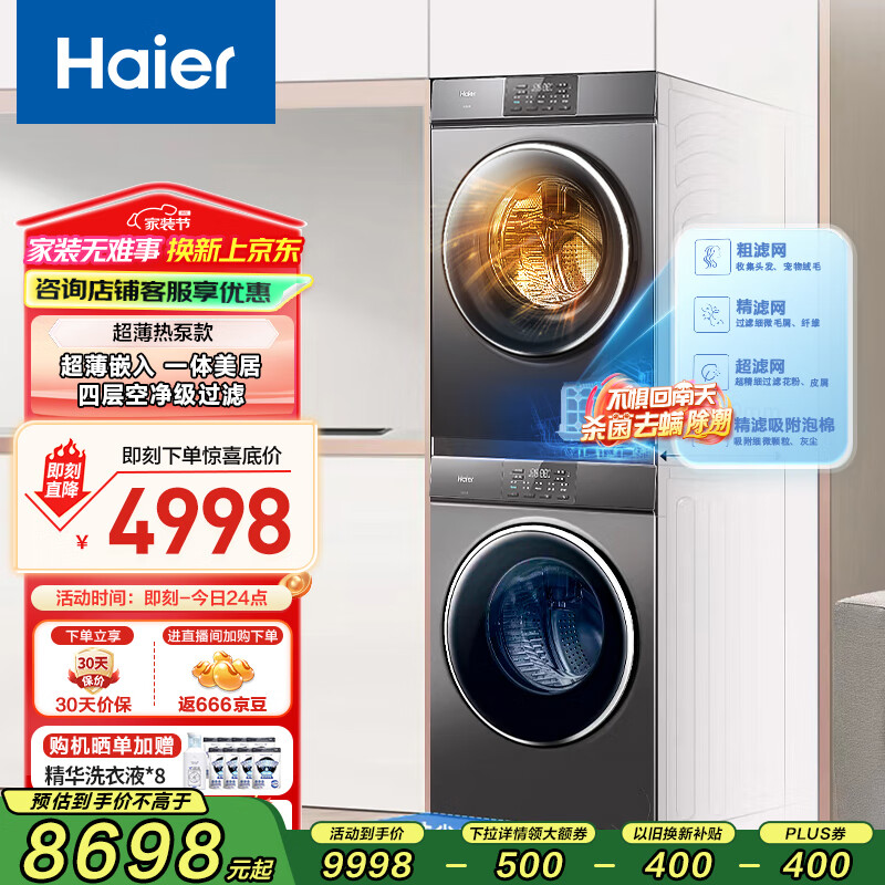 海尔 Haier 云溪经典版洗烘套装 超薄全嵌 88PLUS+88PLUS 4258.2元（需用券）