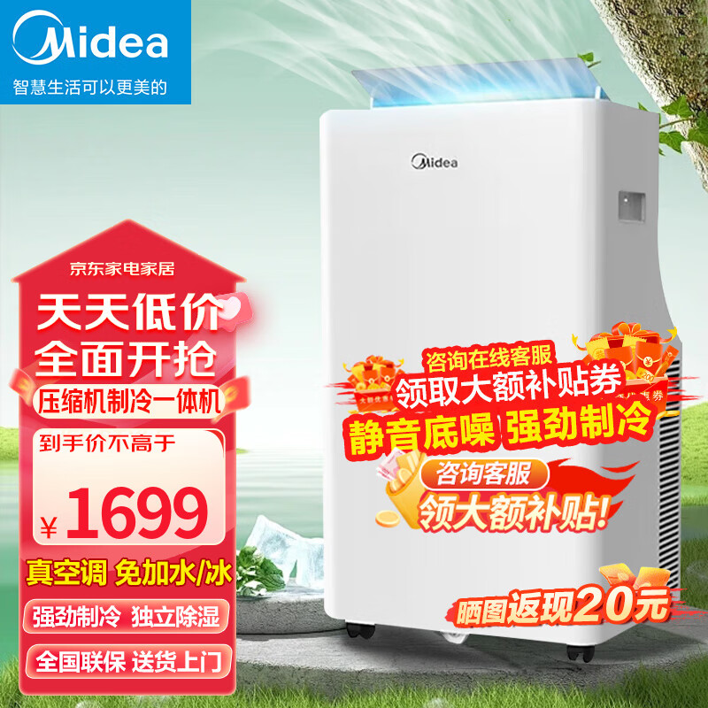 Midea 美的 可移动空调大1匹 单冷「节能静音款 12-15平」 1699元（需用券）