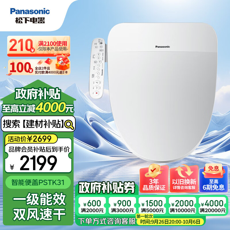 Panasonic 松下 即热式智能马桶盖 双风道速干除臭节电省水 一级水效DL-PSTK31CWS