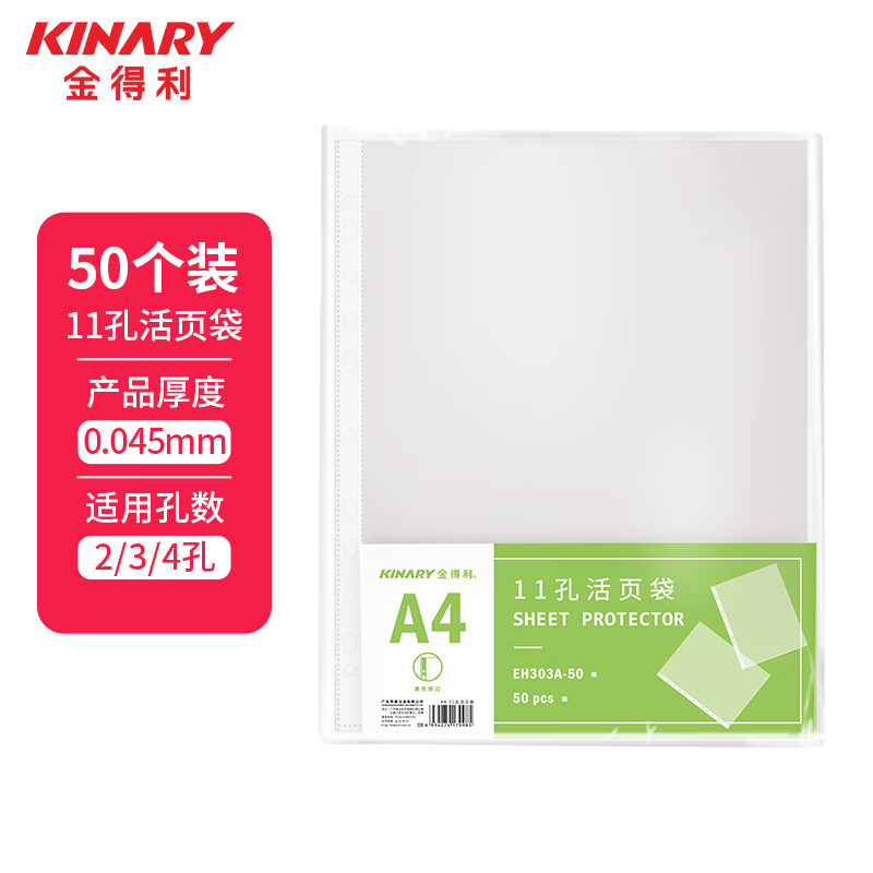 金得利 KINARY 50个装11孔活页袋a4通用打孔文件袋透明资料活页替芯插页袋子