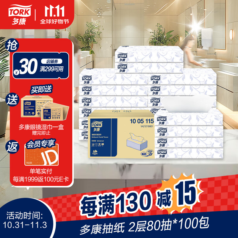 TORK 多康 抽纸2层 80抽*100包 L码 135元（需买2件，共270元，双重优惠）