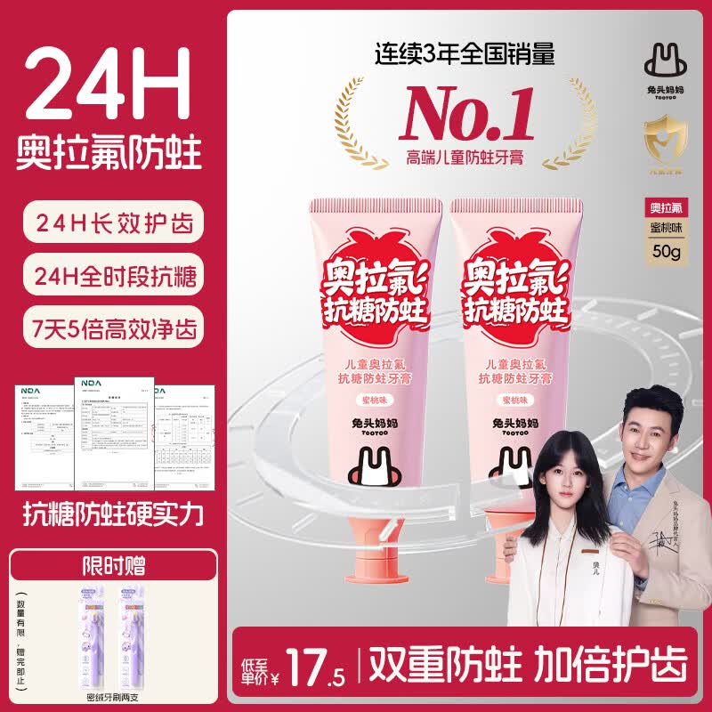 兔头妈妈 24H奥拉氟防蛀抗糖固齿儿童牙膏1-12岁蜜桃味50g*2 34.89元