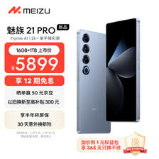 MEIZU 魅族 21 pro 5G手机 16GB+1TB 冰川蓝 骁龙8Gen3 ￥5699