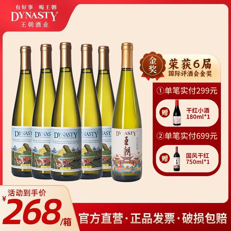 Dynasty 王朝 经典半干白葡萄酒750ml*5瓶+国风750ml*1瓶整箱红酒 223.89元