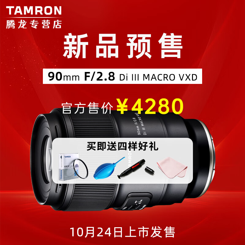 TAMRON 腾龙 90mm F2.8 Di III MACRO VXD F072全画幅中长焦微距镜头 索尼FE卡口 订金 