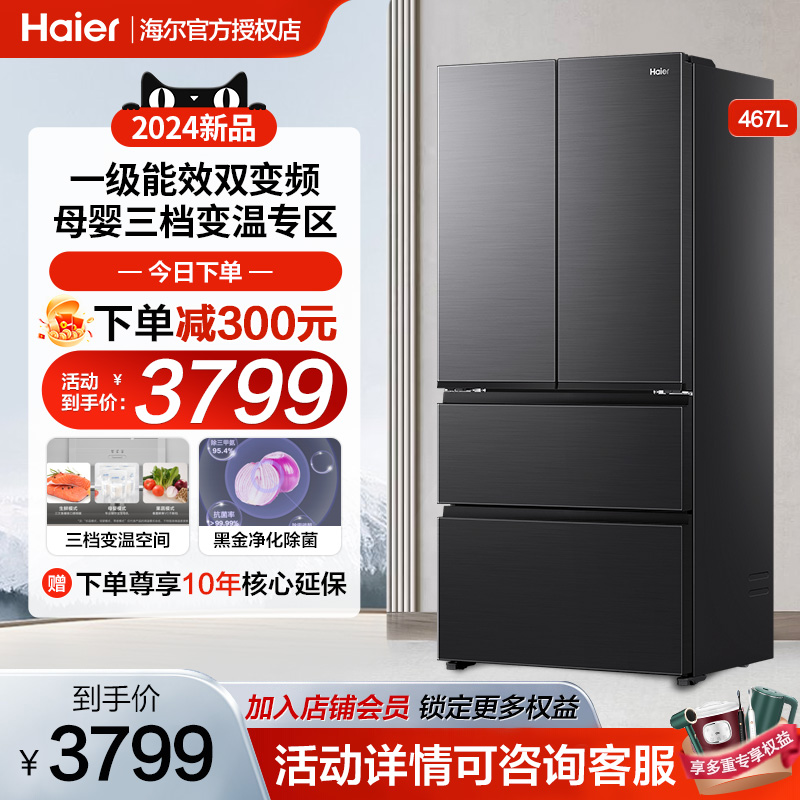 Haier 海尔 467L法式多门冰箱家用双变频大容量风冷无霜超薄 3799元（需用券）