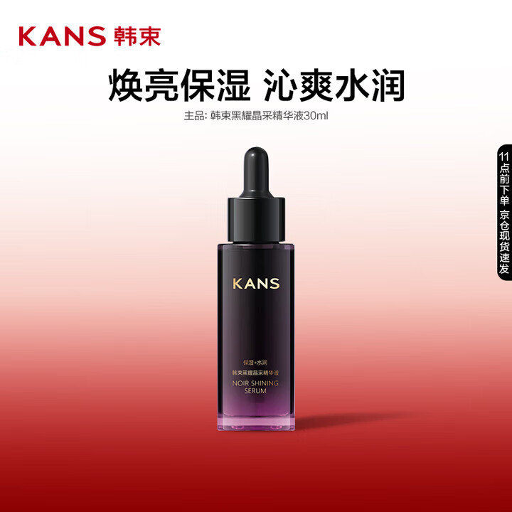 KANS 韩束 黑耀晶采精华液30ml 10元