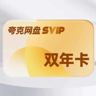 预售：夸克网盘svip超级会员24个月+赠7天卡 178元