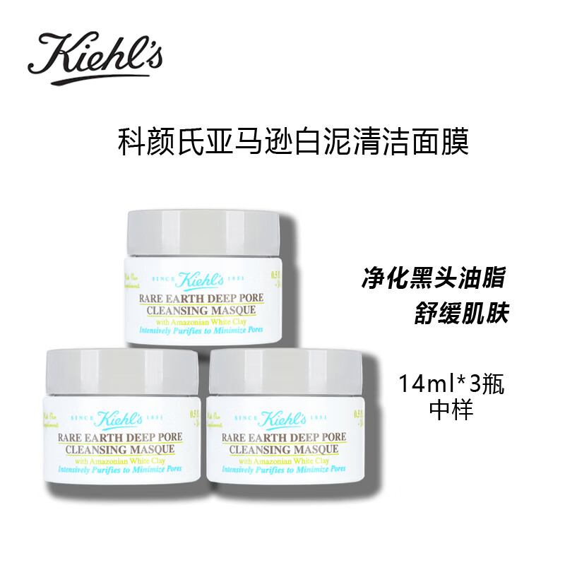 Kiehl's 科颜氏 亚马逊白泥面膜深层清洁14ml*3 47.59元