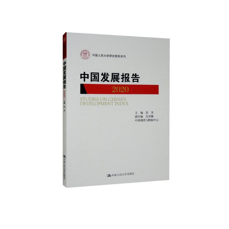 中国发展报告/中国人民大学研究报告系列 29.8元（需买2件，共59.6元）