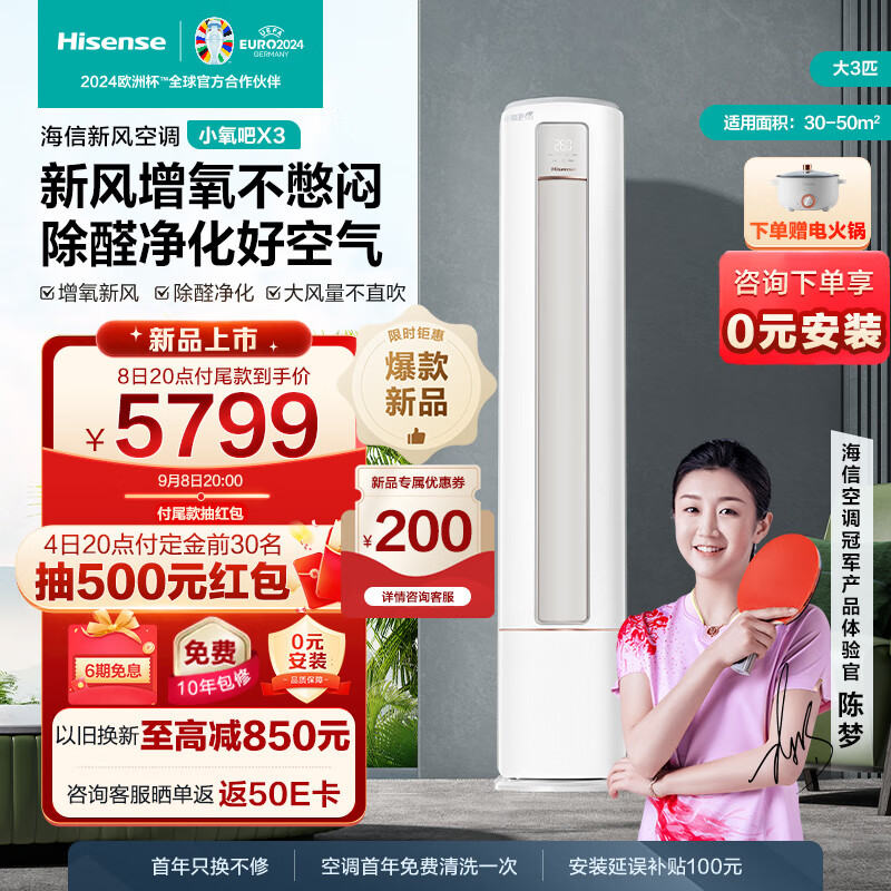 Hisense 海信 大3匹 小氧吧X3增氧新风除醛净化 大风量 5799元