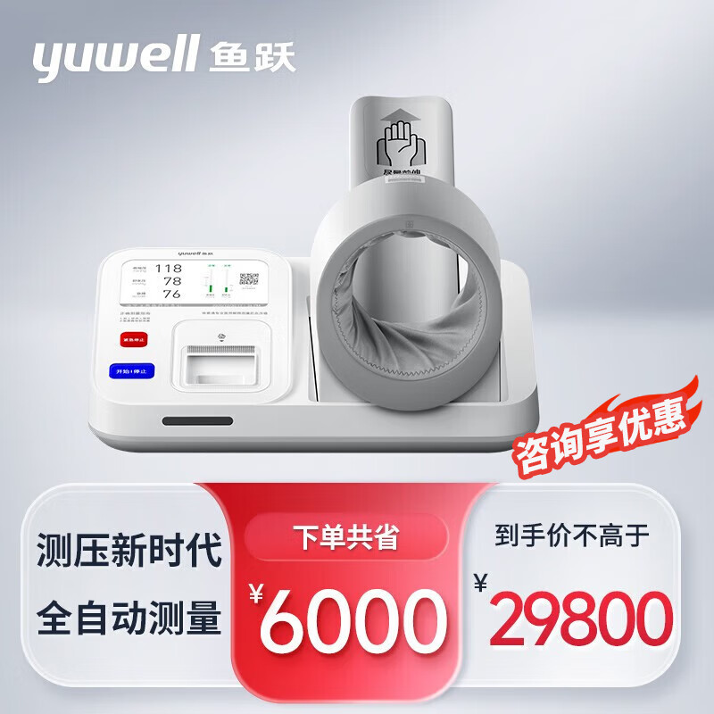 鱼跃（YUWELL）电子血压计YE990 医用级隧道式高精准全自动医用测压仪 鱼跃臂