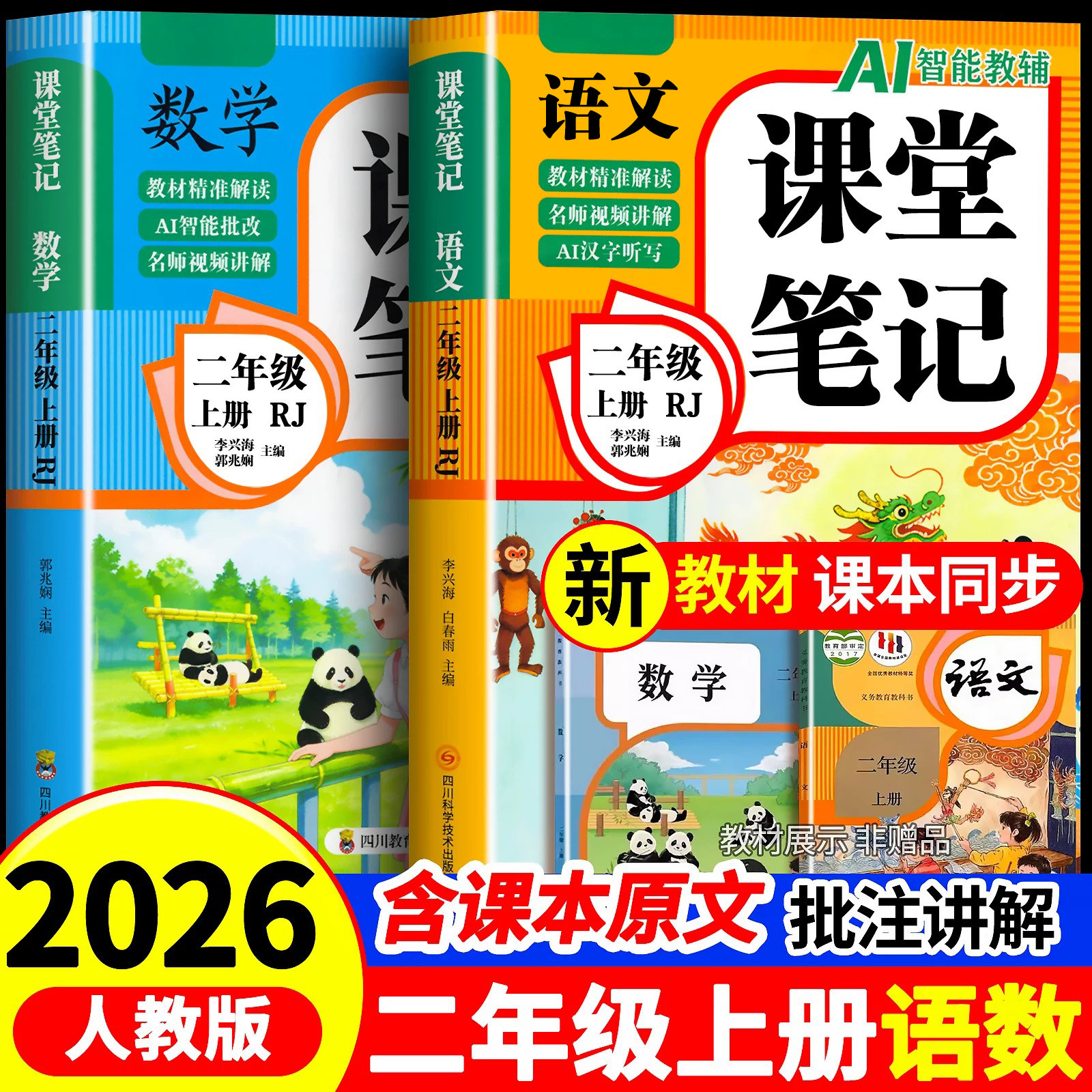 二年级上册课堂笔记人教版语文数学全套小学教材全解二下教辅课本同步解