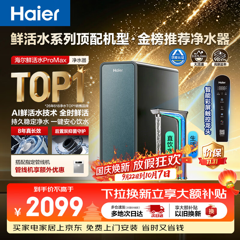 海尔 家用净水器鲜活水promax1200G8年真长效厨房专用台下反渗透抑菌滤芯净水机R889 1622.12元 - 86线报