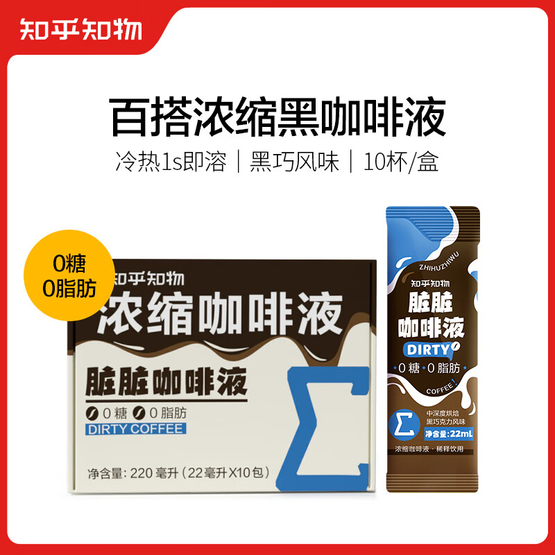 知乎·知物 脏脏咖啡液 22ml*10包 19.9元包邮（需用券）