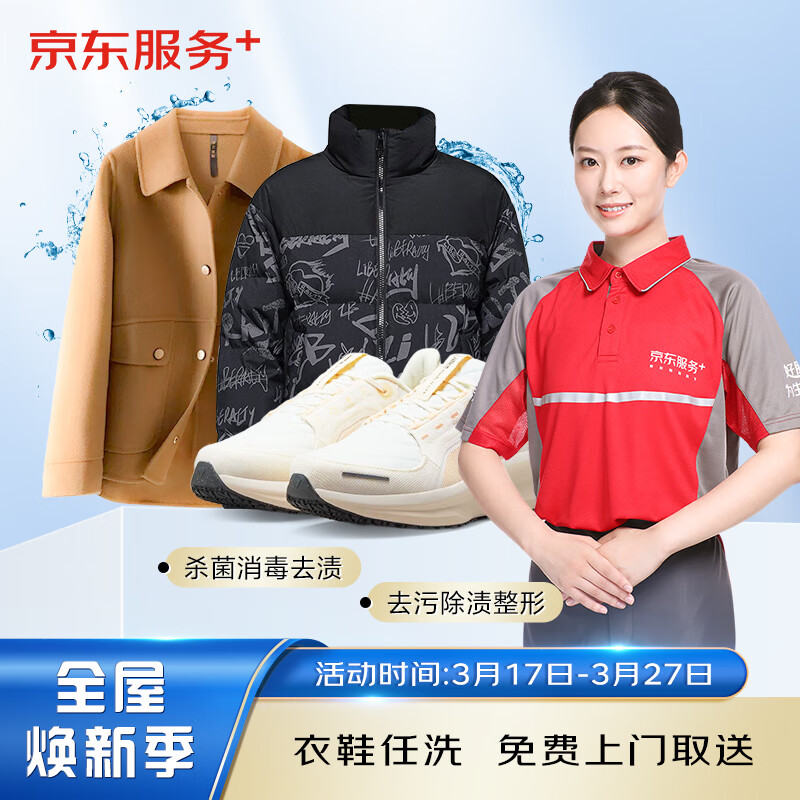 京东洗衣 洗衣服务 衣鞋任洗3件 羽绒服/衬衫/运动鞋等 去渍熨烫 免费取送 