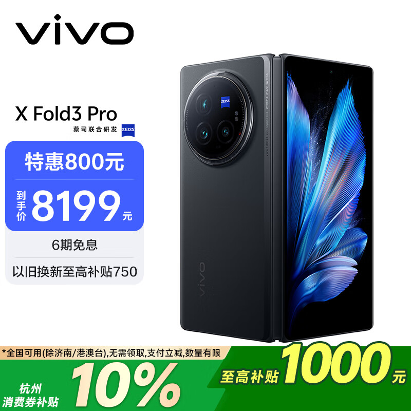 vivo X Fold3 Pro 5G折叠屏手机 12GB+256GB 薄翼黑 ￥7338.61