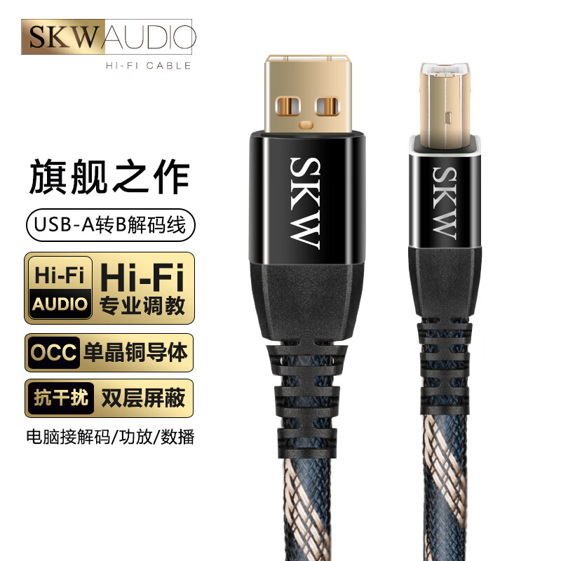 SKW USB解码线 A-B方口 音频线 DAC数据线2.0 电脑声卡耳放连接线 BG012-1.5米 179元