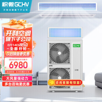 GCHV中央空调风管机一拖一嵌入式空调 5匹冷暖 商用空调380V定频 6980元（需用券）