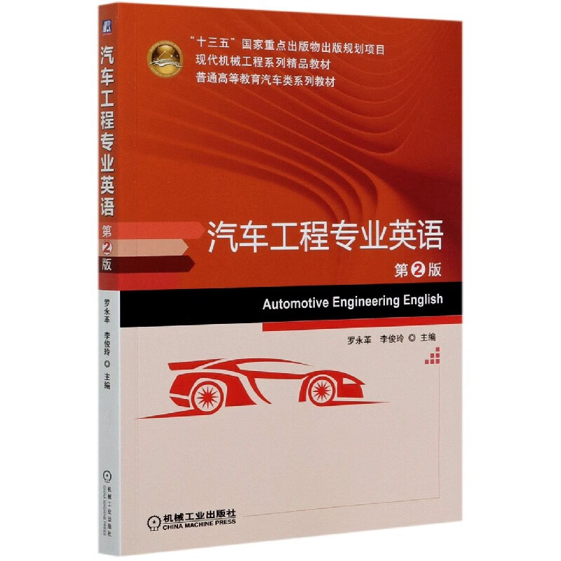 汽车工程专业英语(第2版现代机械工程系列精品教材普通高等教育汽车类系