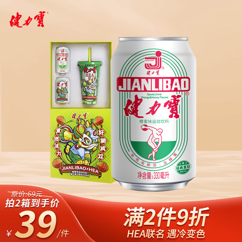 JIANLIBAO 健力宝 国潮礼盒 霸气高冷联名HEA冷变杯 好狮成双礼盒 38.3元（需用