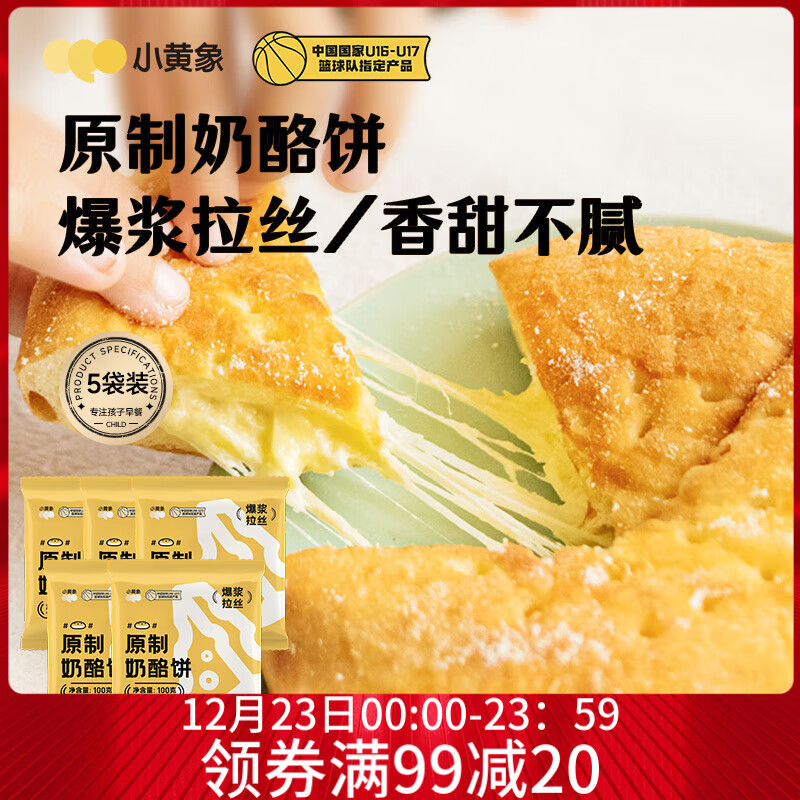 小黄象 奶酪饼 100g*5袋 59.19元（需买2件，需用券）