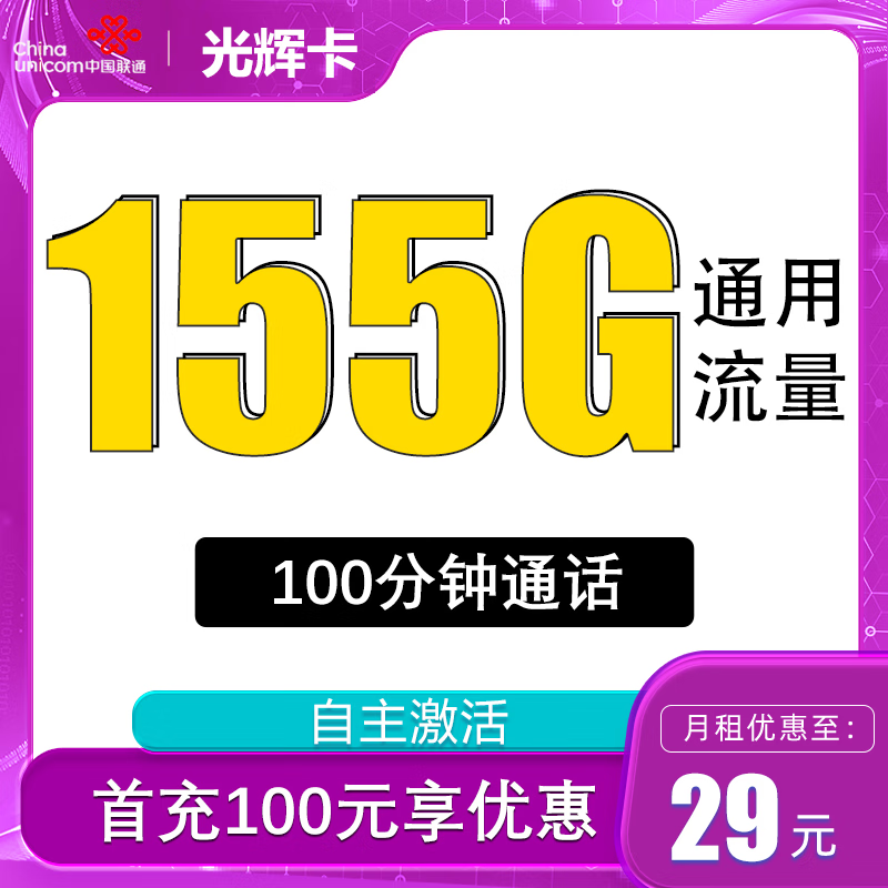 中国联通 光辉卡 29元月租（155G全国流量+不限速+100分钟通话）