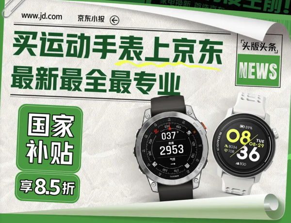 京东运动手表国补会场 1件立享85折