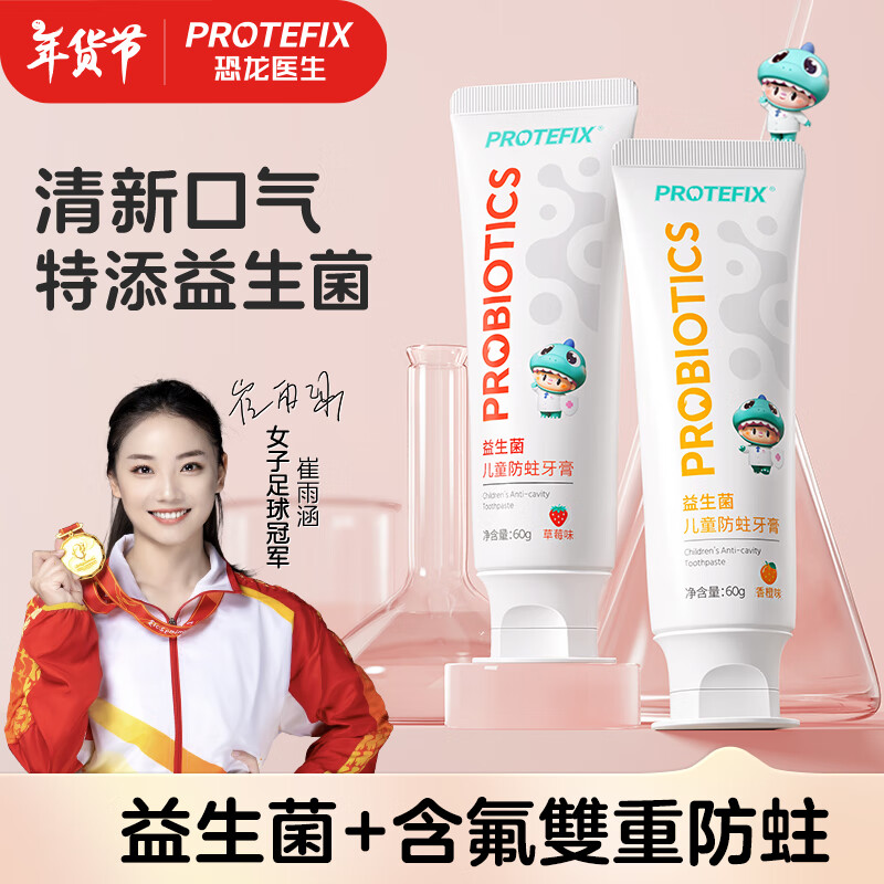 PROTEFIX 恐龙医生 儿童牙膏3-6-12岁益生菌含氟防蛀固齿小孩换牙期宝宝牙膏牙