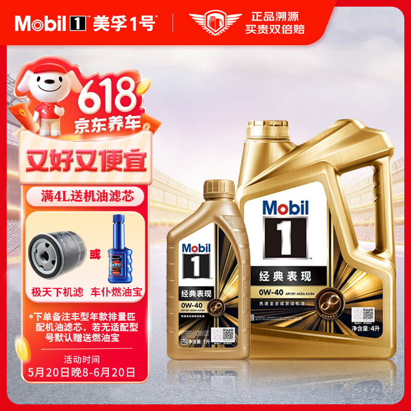 Mobil 美孚 金装美孚1号 全合成机油 0W-40 SP级 4L+1L 425元（需用券）