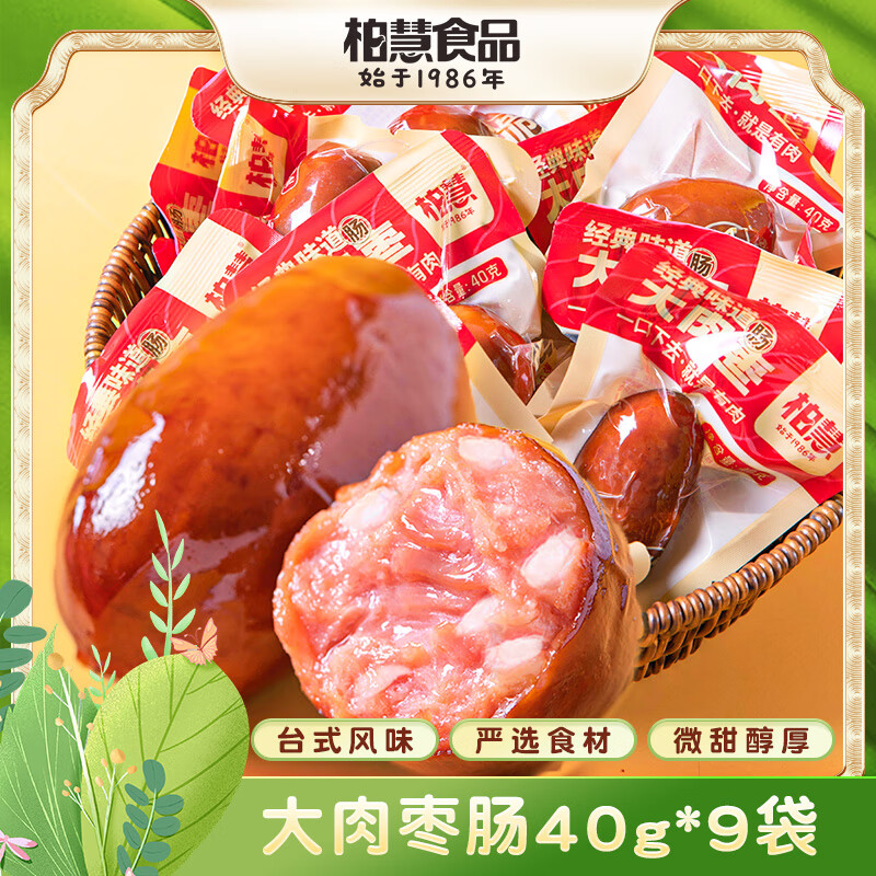 柏慧食品 肉枣肠 40g*9袋 原味 12.3元（需用券）